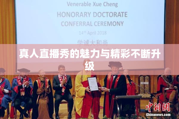 真人直播秀的魅力与精彩不断升级