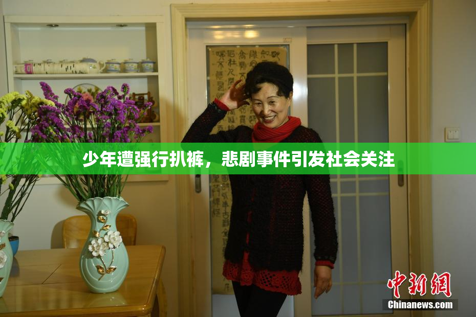 少年遭强行扒裤，悲剧事件引发社会关注