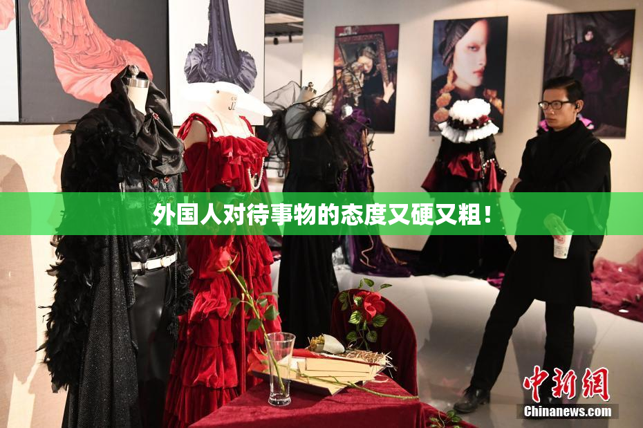 外国人对待事物的态度又硬又粗！