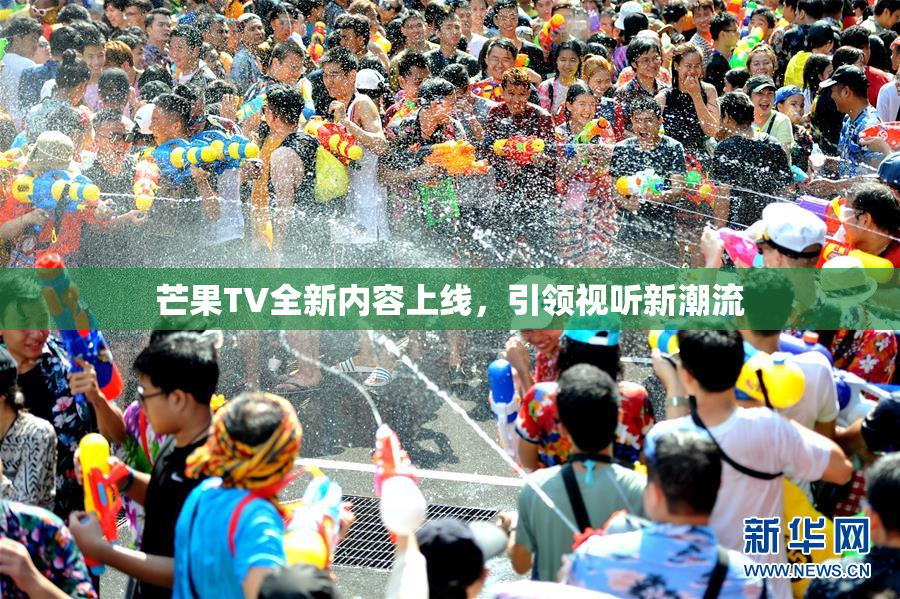 芒果TV全新内容上线，引领视听新潮流