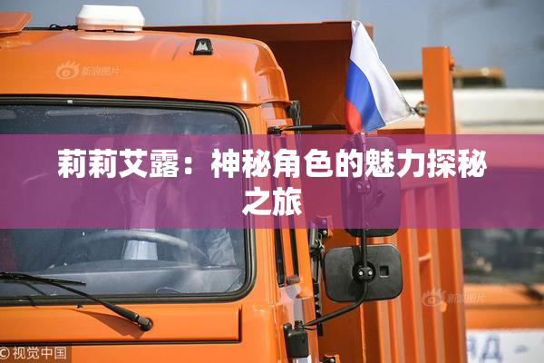 莉莉艾露：神秘角色的魅力探秘之旅