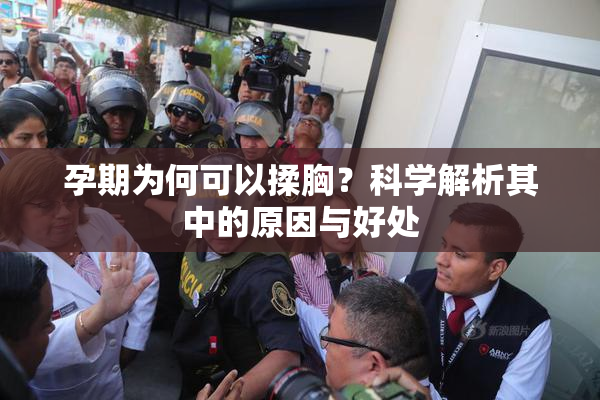 孕期为何可以揉胸？科学解析其中的原因与好处