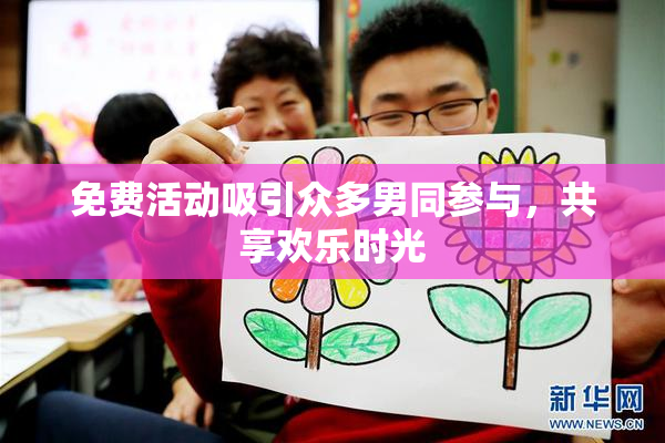 免费活动吸引众多男同参与，共享欢乐时光
