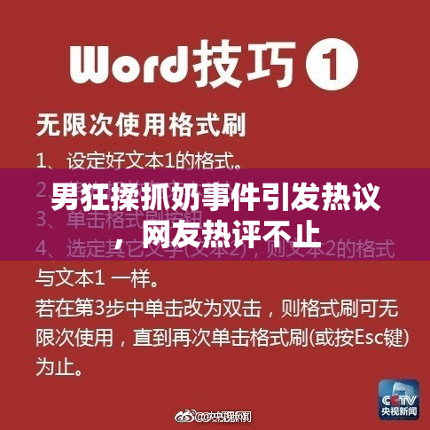 男狂揉抓奶事件引发热议，网友热评不止