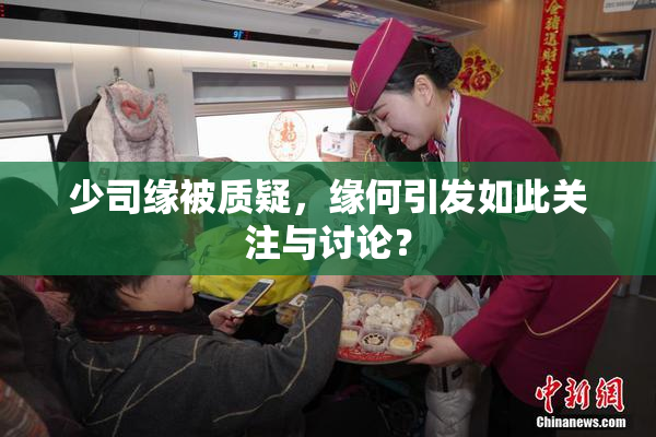少司缘被质疑，缘何引发如此关注与讨论？