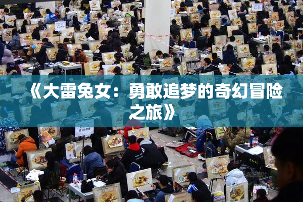 《大雷兔女：勇敢追梦的奇幻冒险之旅》
