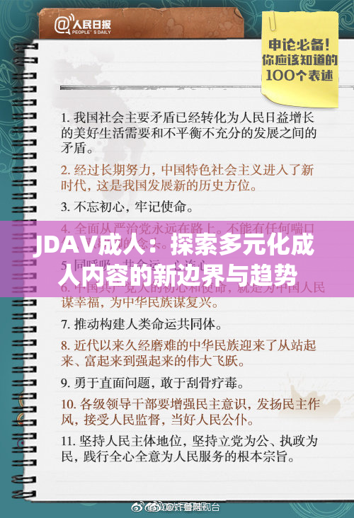 JDAV成人：探索多元化成人内容的新边界与趋势