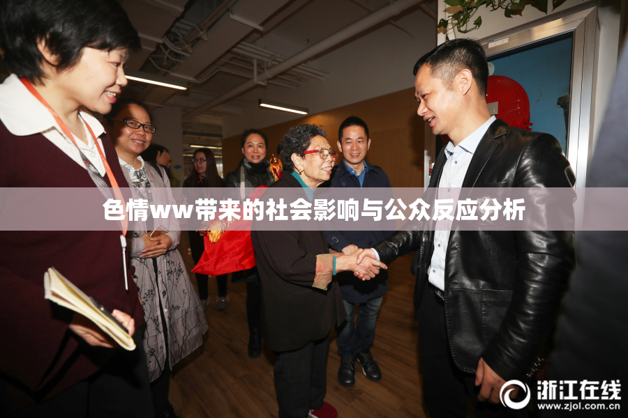色情ww带来的社会影响与公众反应分析