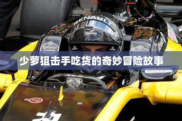 少萝狙击手吃货的奇妙冒险故事