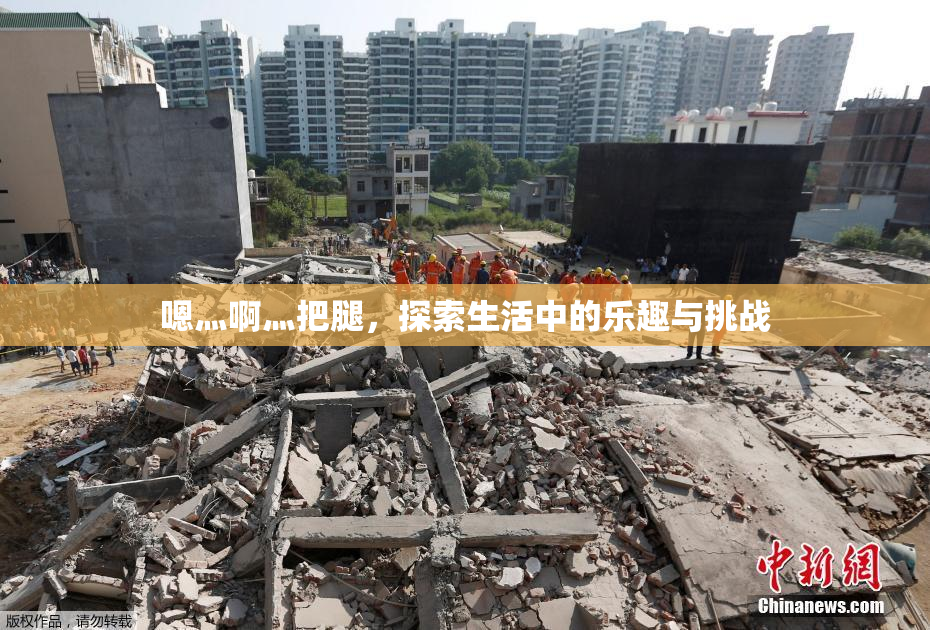 嗯灬啊灬把腿，探索生活中的乐趣与挑战