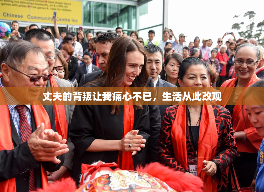 丈夫的背叛让我痛心不已，生活从此改观