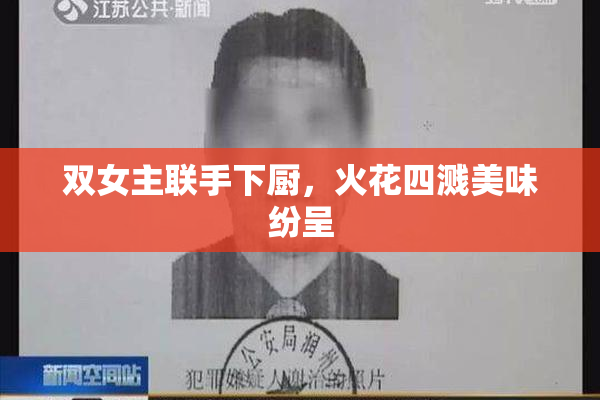 双女主联手下厨，火花四溅美味纷呈