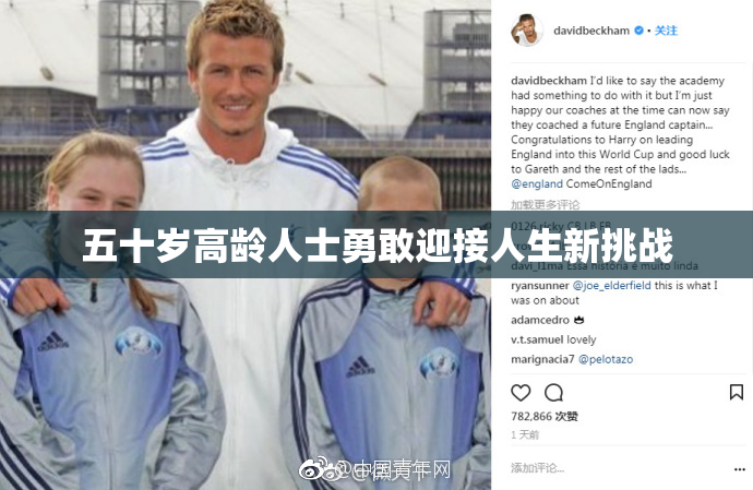 五十岁高龄人士勇敢迎接人生新挑战