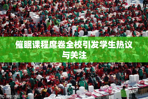 催眠课程席卷全校引发学生热议与关注