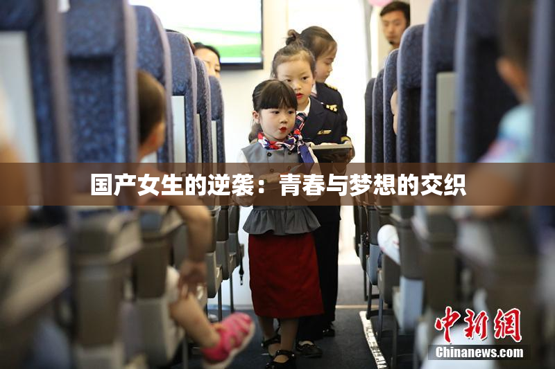 国产女生的逆袭：青春与梦想的交织