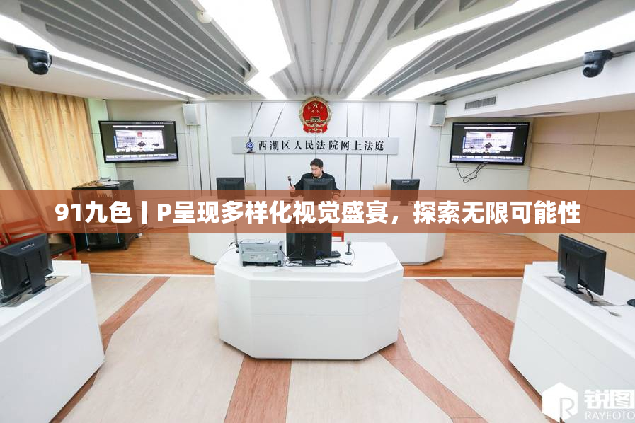 91九色丨P呈现多样化视觉盛宴，探索无限可能性