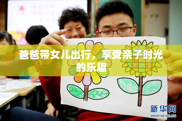 爸爸带女儿出行，享受亲子时光的乐趣