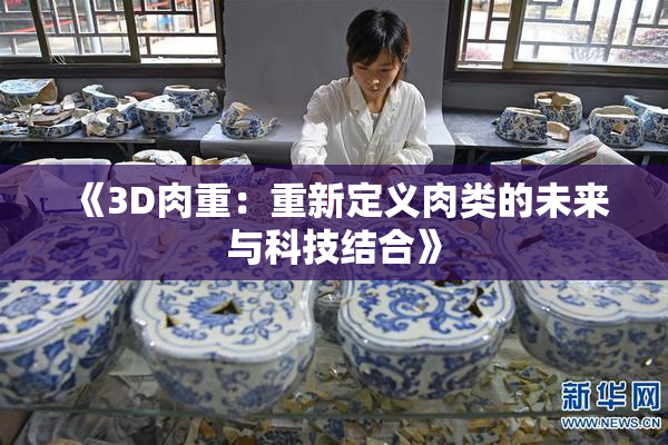 《3D肉重：重新定义肉类的未来与科技结合》