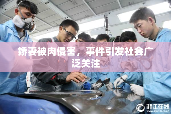 娇妻被肉侵害，事件引发社会广泛关注