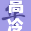 高冷美人意外被浇，惊艳瞬间引围观