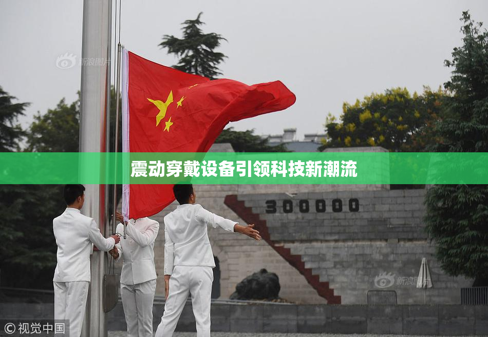 震动穿戴设备引领科技新潮流