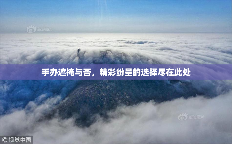 手办遮掩与否，精彩纷呈的选择尽在此处