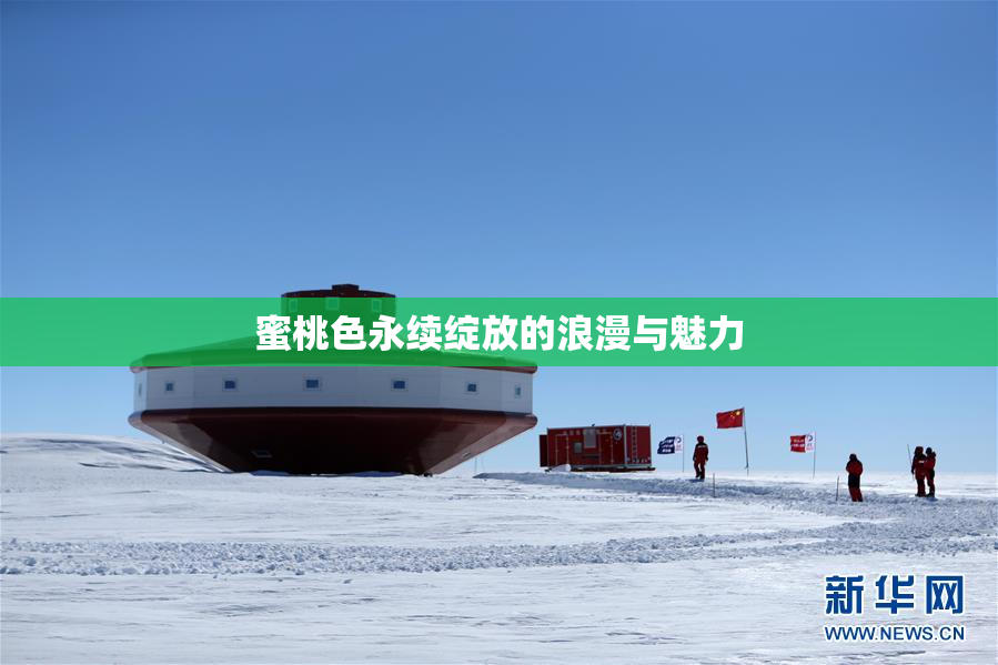 蜜桃色永续绽放的浪漫与魅力