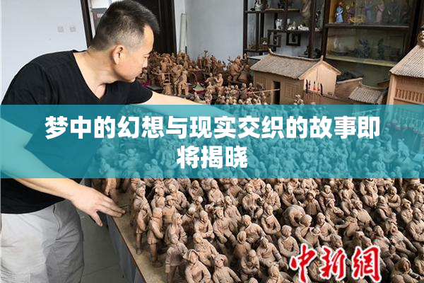 梦中的幻想与现实交织的故事即将揭晓