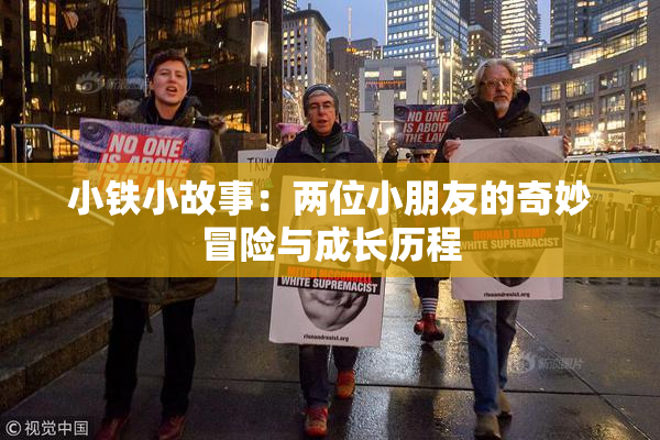 小铁小故事：两位小朋友的奇妙冒险与成长历程