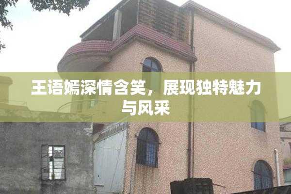 王语嫣深情含笑，展现独特魅力与风采