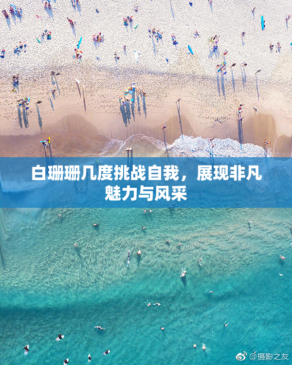 白珊珊几度挑战自我，展现非凡魅力与风采