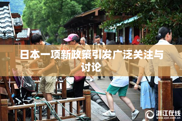 日本一项新政策引发广泛关注与讨论