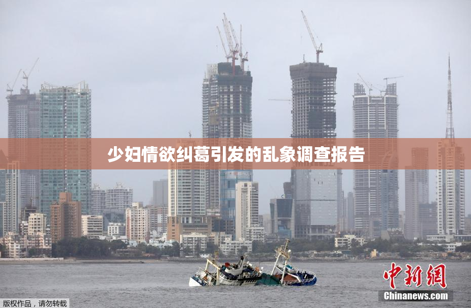 少妇情欲纠葛引发的乱象调查报告