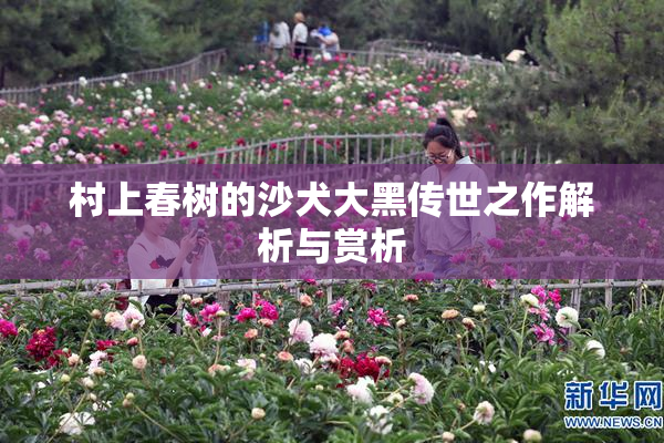 村上春树的沙犬大黑传世之作解析与赏析