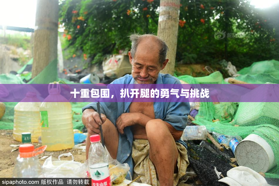 十重包围，扒开腿的勇气与挑战
