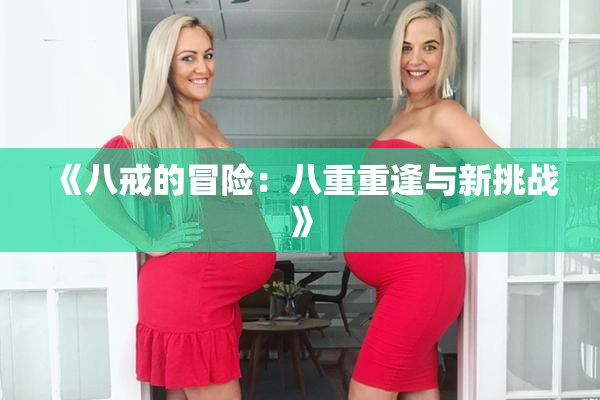 《八戒的冒险：八重重逢与新挑战》