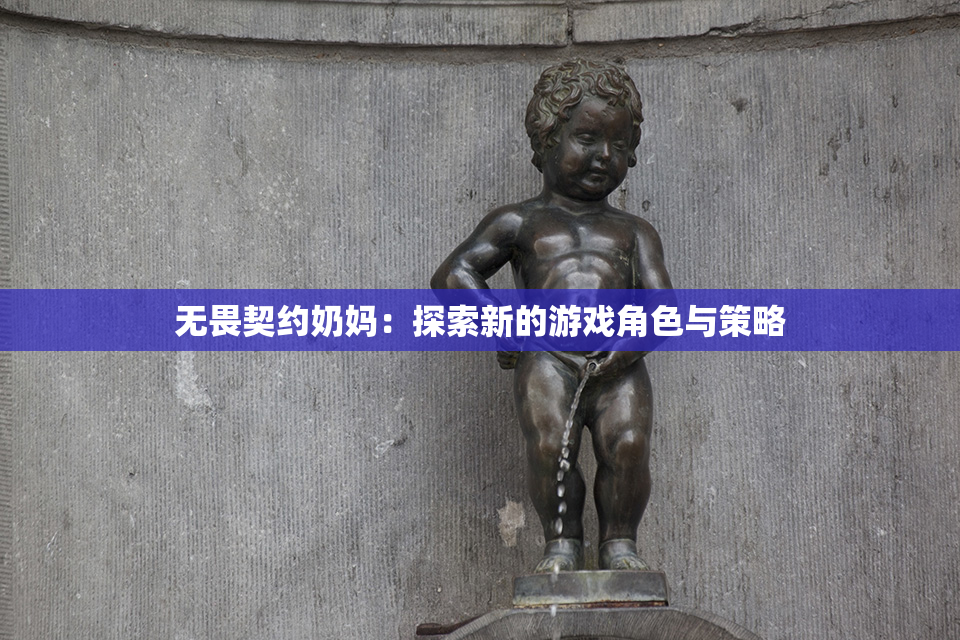 无畏契约奶妈：探索新的游戏角色与策略