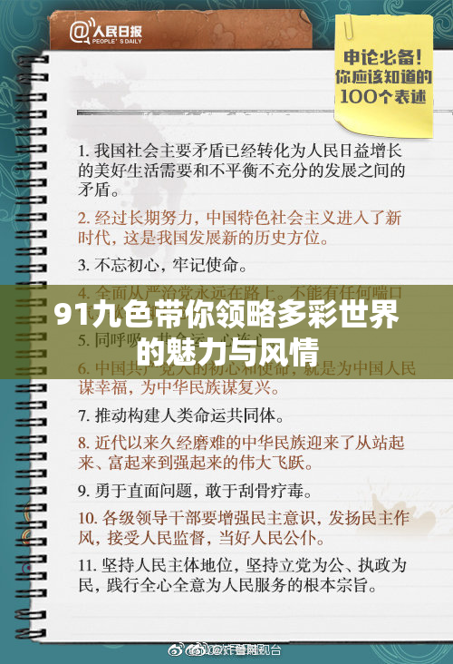 91九色带你领略多彩世界的魅力与风情