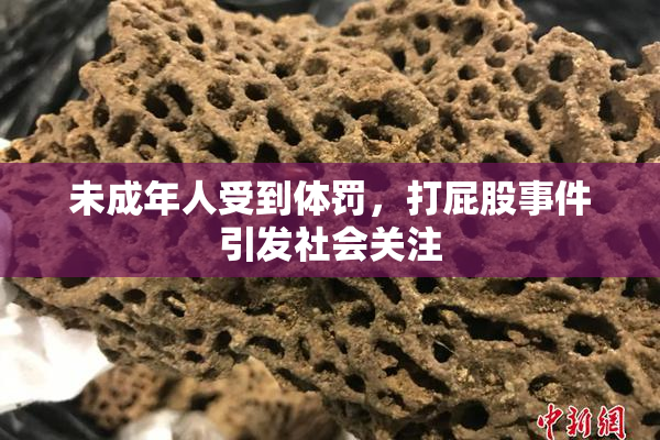 未成年人受到体罚，打屁股事件引发社会关注