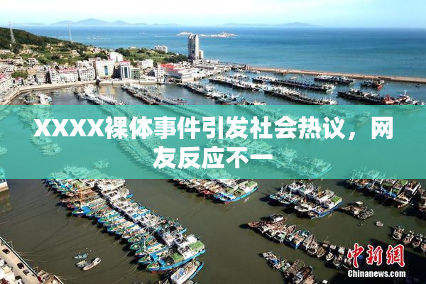 XXXX裸体事件引发社会热议，网友反应不一