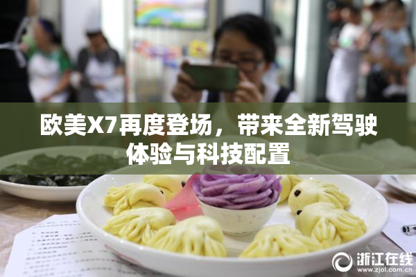 欧美X7再度登场，带来全新驾驶体验与科技配置