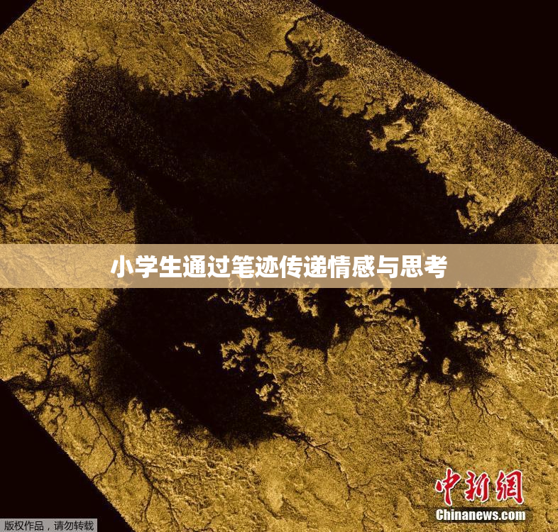 小学生通过笔迹传递情感与思考
