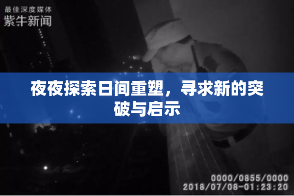 夜夜探索日间重塑，寻求新的突破与启示