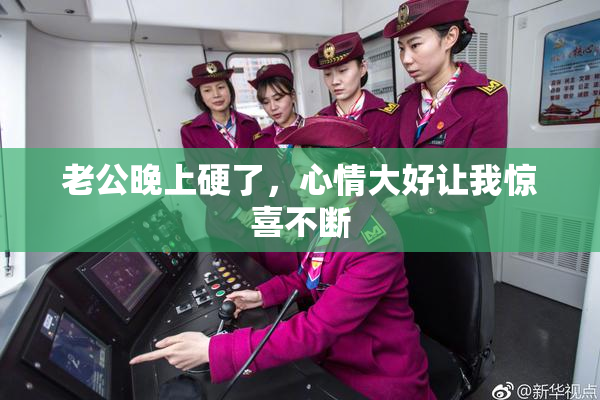 老公晚上硬了，心情大好让我惊喜不断