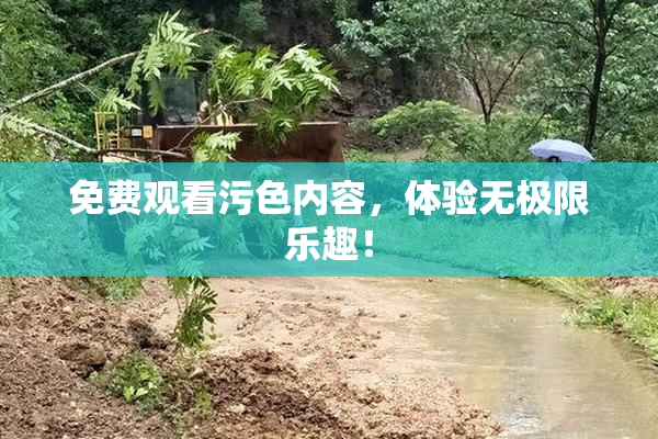 免费观看污色内容，体验无极限乐趣！
