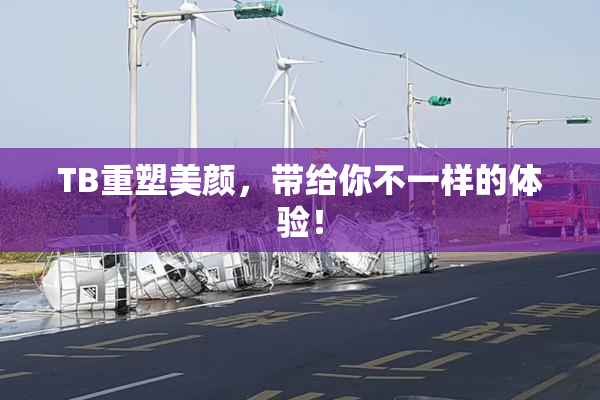 TB重塑美颜，带给你不一样的体验！
