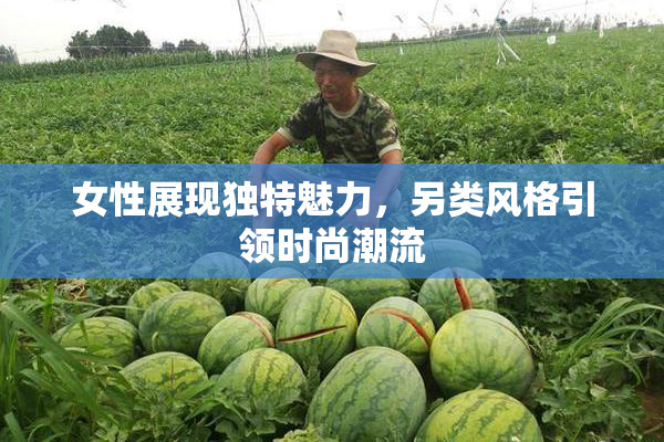 女性展现独特魅力，另类风格引领时尚潮流