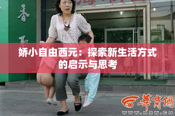 娇小自由西元：探索新生活方式的启示与思考
