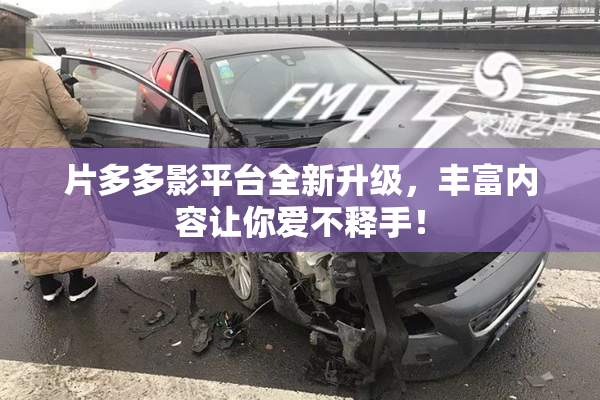 片多多影平台全新升级，丰富内容让你爱不释手！