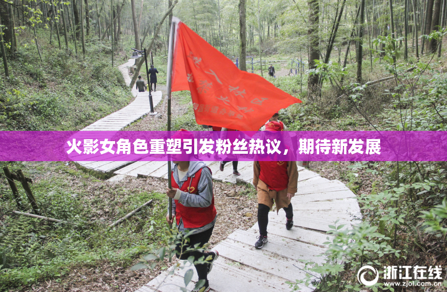 火影女角色重塑引发粉丝热议，期待新发展
